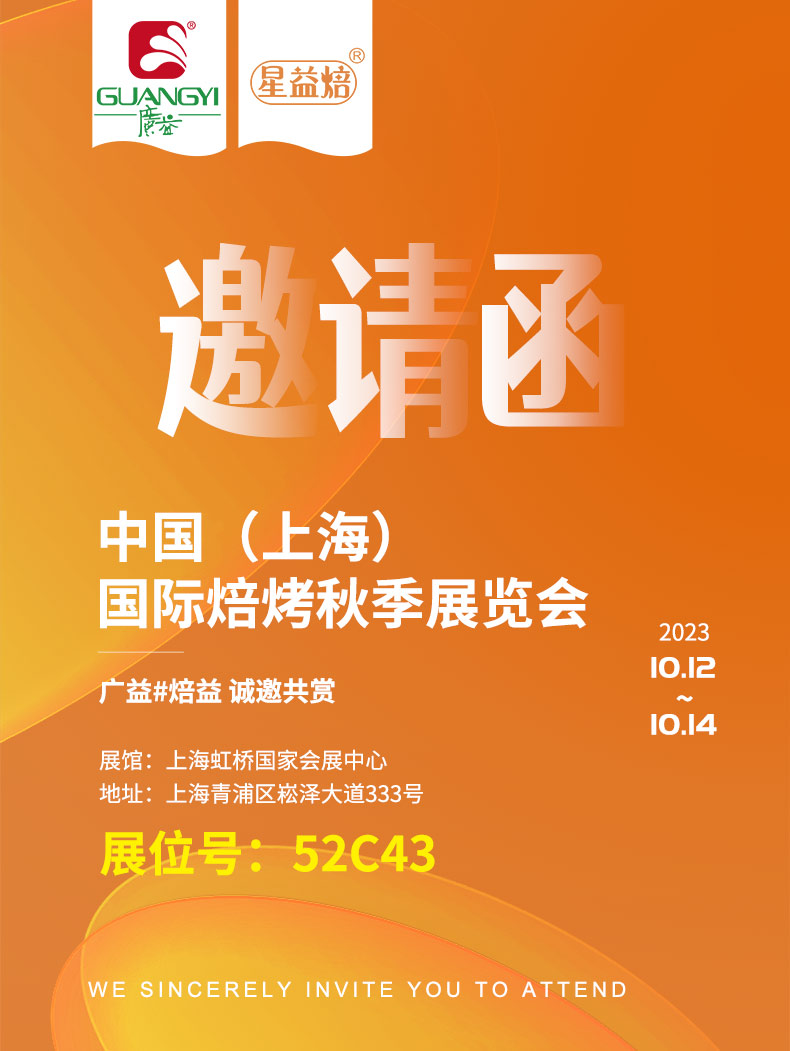 广益邀请您参加中国（上海）国际烘焙秋季展览会